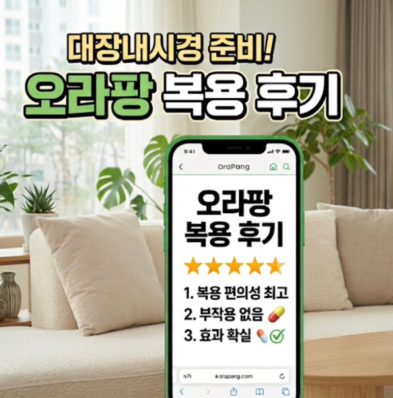 대장내시경 오라팡 알약 장정결제 후기