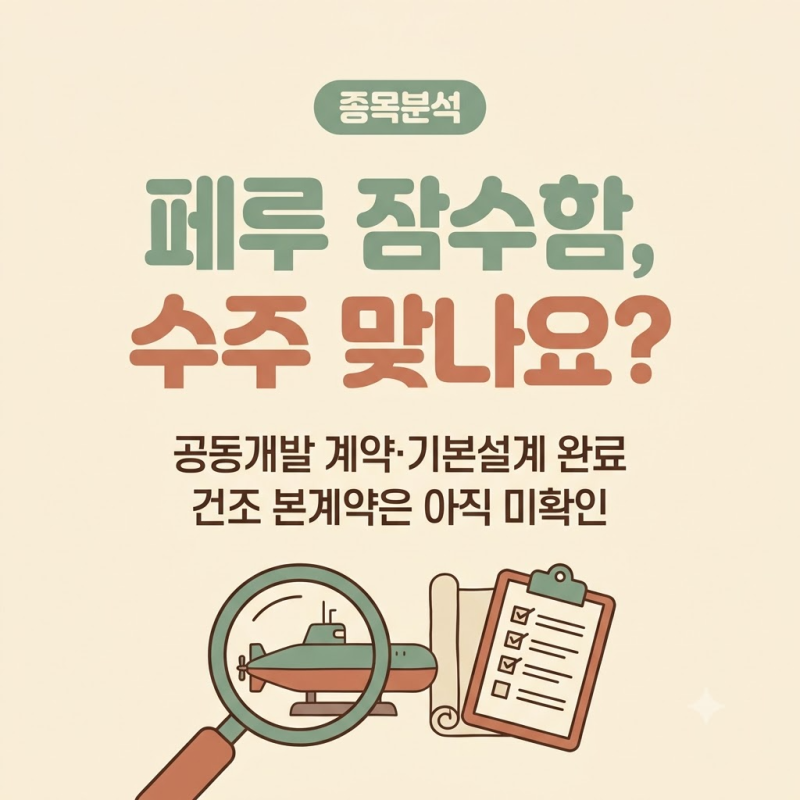 HD현대중공업 페루 잠수함, 수주 계약 결과는? 아직 '본계약 전'인 이유와 확인할 것들