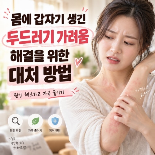 몸에 갑자기 생긴 두드러기 가려움 해결을 위한 대처 방법