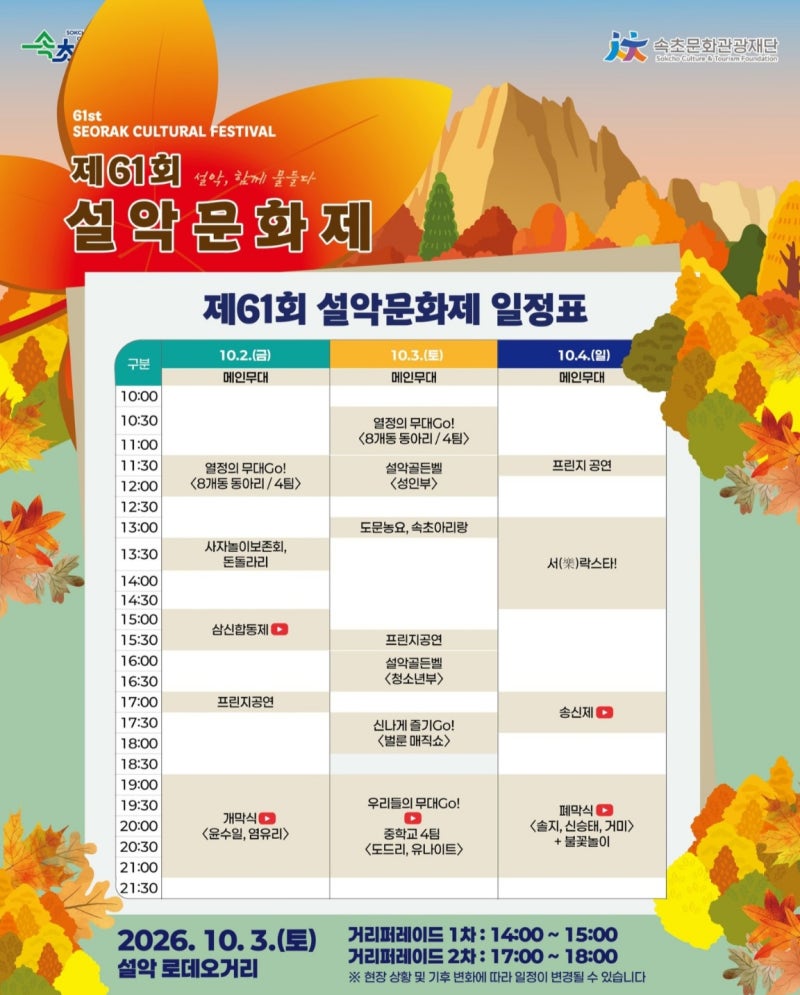 2026 제61회 속초 설악문화제 전체 일정표 총정리, 10월 2일~4일 시간별 행사 안내