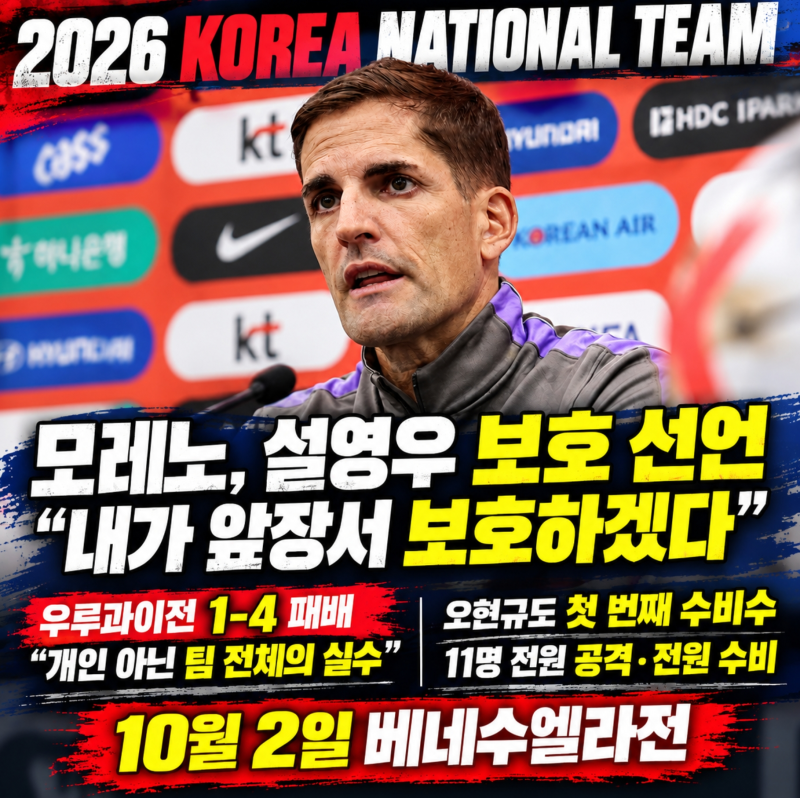 모레노 감독 설영우 감쌌다 "앞장서 보호하겠다" 베네수엘라전 전원 수비 선언