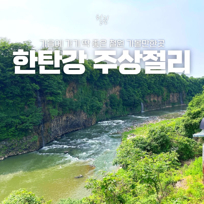 Hantan River Columnar Joint Road: Such a Place Exists in Korea? Perfect for the Current Weather in Cheorwon, Including Ticket Sales