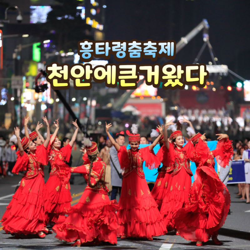 2026 천안 흥타령 춤축제 행사 일정표 총정리 이것만 보세요