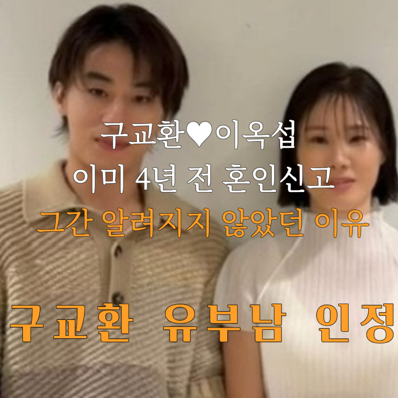 구교환·이옥섭, 2년 열애 결실! 4년 전 혼인신고 이유! 구교환 유부남 공식 인정+사진들