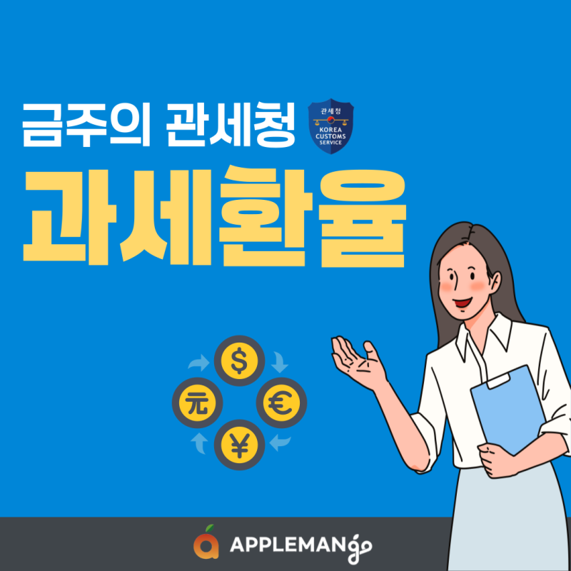 금주의 관세청 과세환율[적용기간 : 26.09.27~26.10.03]