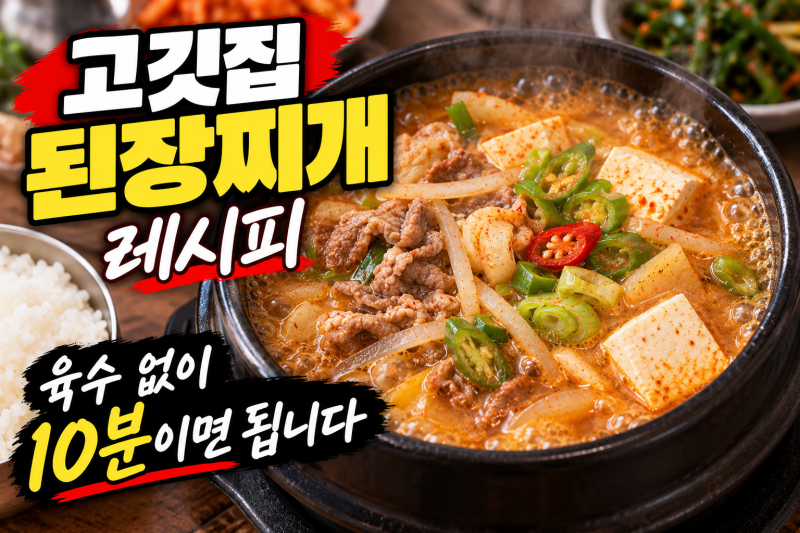고깃집 된장찌개 레시피, 육수 없이 10분이면 됩니다
