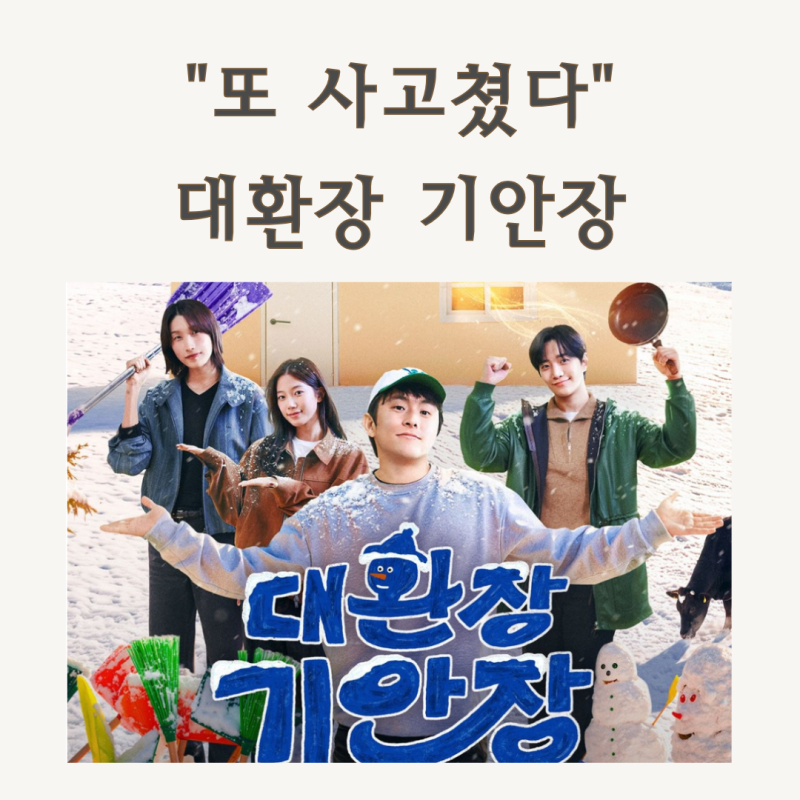 "덱스가 알바생?" 대환장 기안장2 마지막 영업 앞두고 벌어진 반전