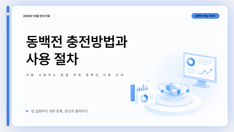 동백전 충전방법｜계좌 등록부터 금액 충전·결제까지