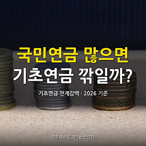 기초연금 연계감액, 국민연금 많으면 깎이는 기준