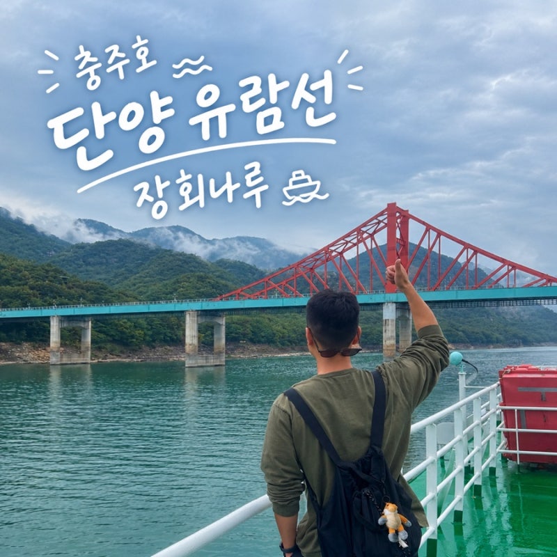 Family-Friendly Places to Visit in Chungbuk Danyang: Chungjuho Lake Danyang Cruise at Janghoenaru