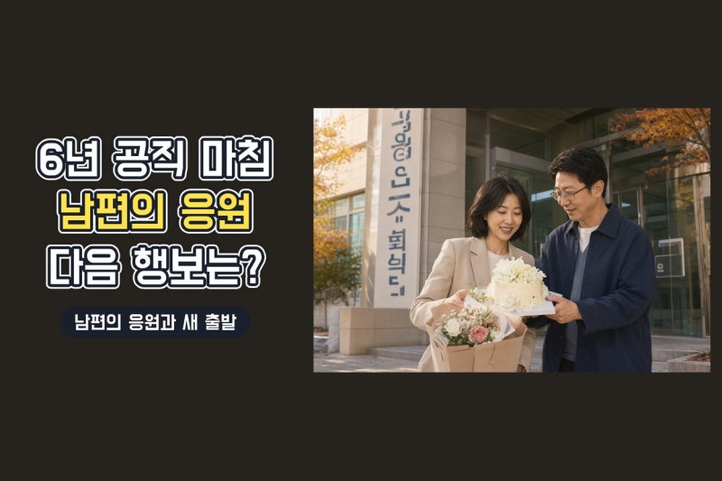 윤영경 6년 공무원 생활 마침표…남창희 감동 케이크와 새로운 출발