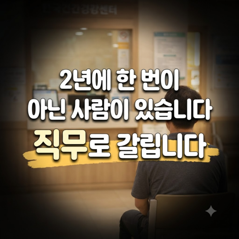 2년에 한 번 · 비사무직 매년…국가건강검진에서 갈리는 5가지