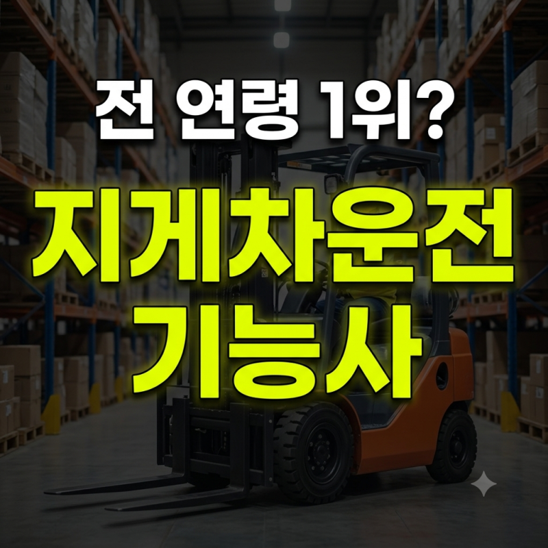 20대부터 60대까지 1위 지게차운전기능사 자격증 취업 수요와 인기 이유