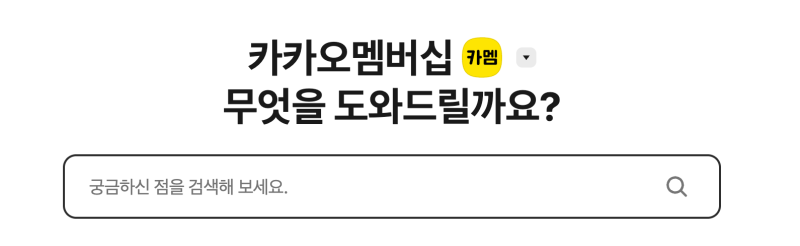 카카오톡 멤버십 고객센터 전화번호 ARS 상담원 연결방법 및 문의하기