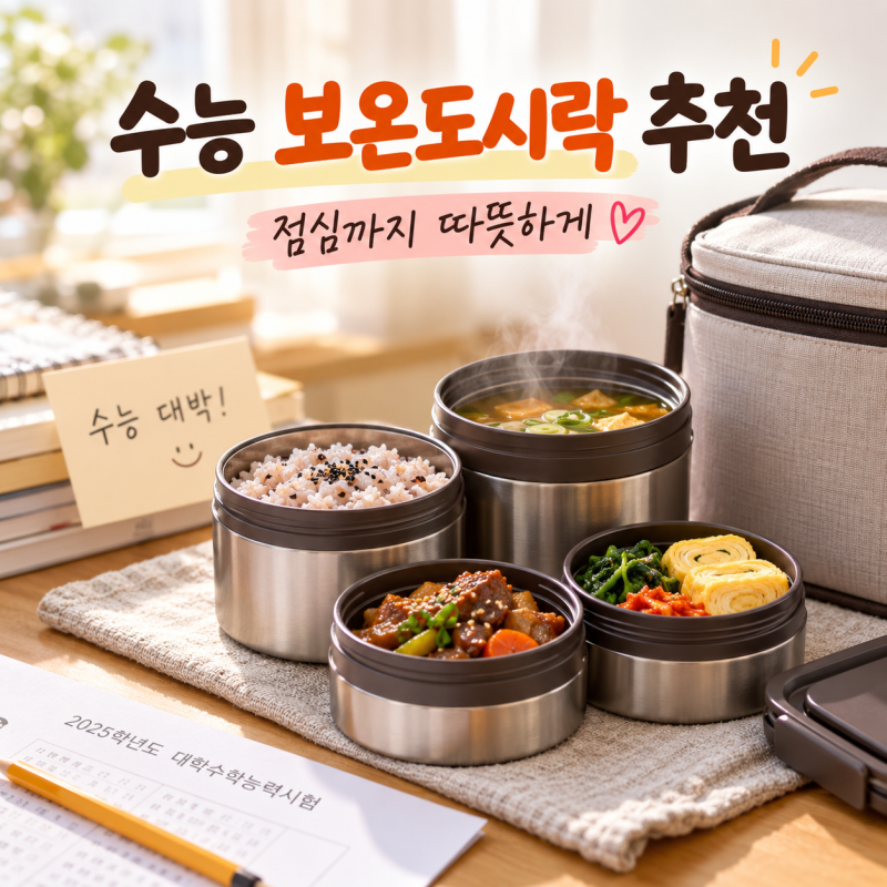2027 수능 보온도시락 추천 BEST 3