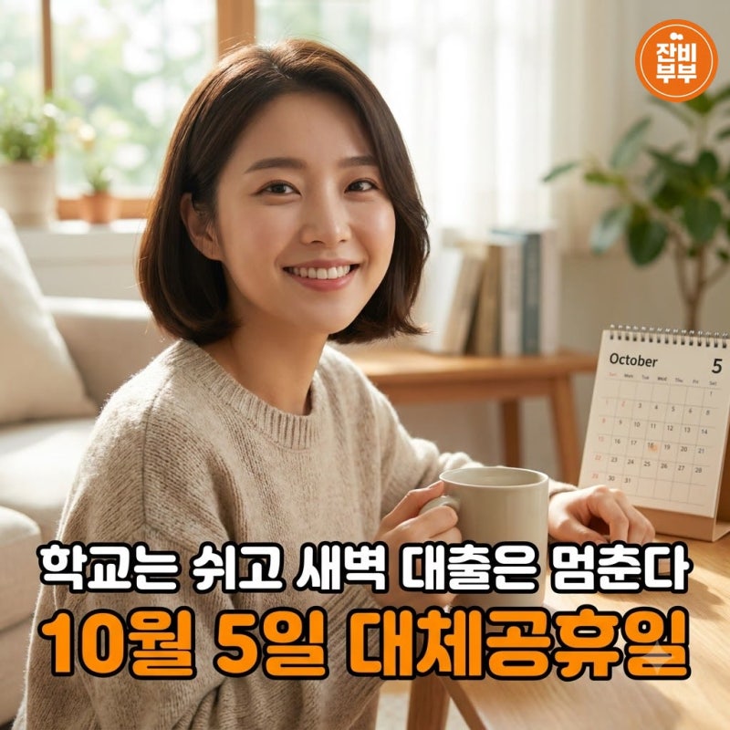 "학교는 쉬고 새벽 대출은 멈춘다" 10월 5일 대체공휴일