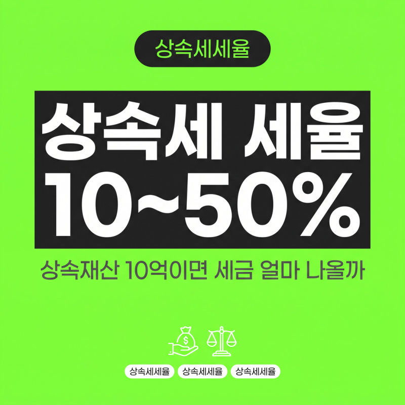 상속세 세율 10~50%, 상속재산 10억이면 세금 얼마 나올까