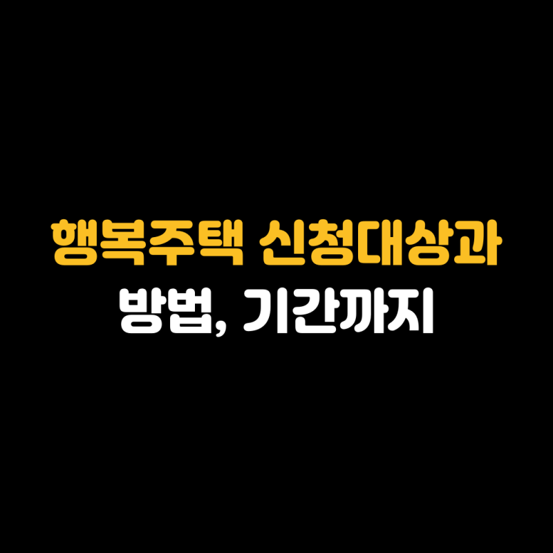 청년행복주택 입주자격과 신청 방법, 기간까지 핵심 정리