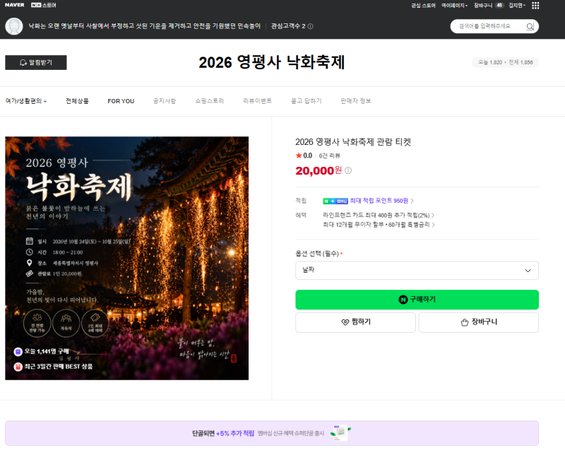 2026 세종 영평사 가을낙화축제 일정·예약·주차·셔틀 총정리(예매링크 포함)