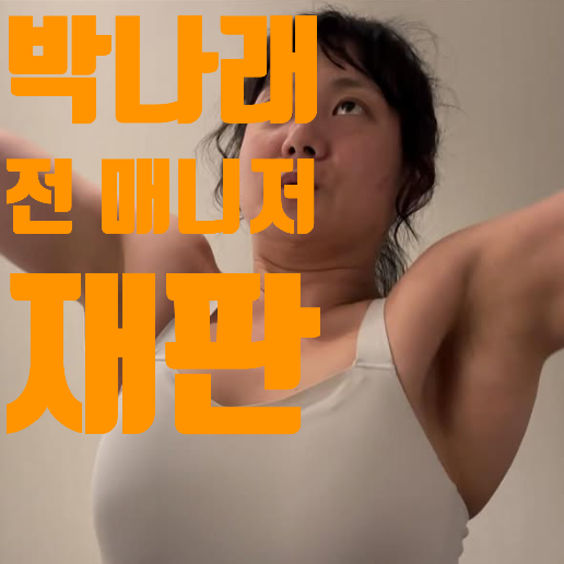 박나래 전 매니저, 재판 끝나자 돌변? 방청석에서 포착된 ‘섬뜩한 반응’