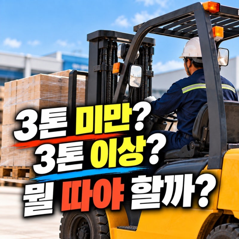 지게차 자격증 따는 법, 3톤 미만·3톤 이상 뭐가 다를까?