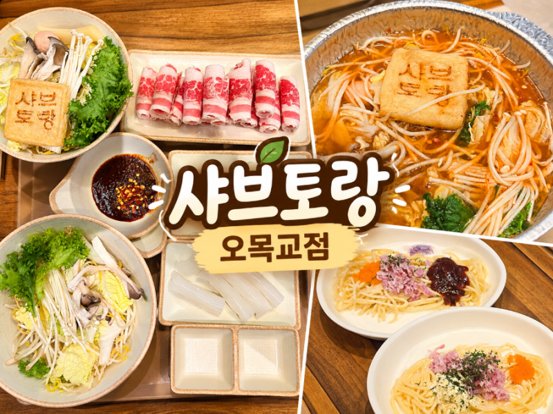 목동맛집 샤브토랑 오목교점｜7,900원부터 즐기는 가성비 목동샤브샤브, 마라육수부터 파스....