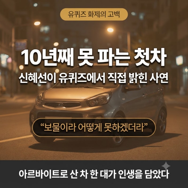 申惠善的汽車Pride，擁有10年，在《You Quiz》中親自透露的故事