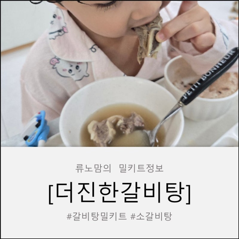 [더진한갈비탕] 진짜 진한 국물 맛! 집에서 간편하게 즐기는 갈비탕 밀키트 추천