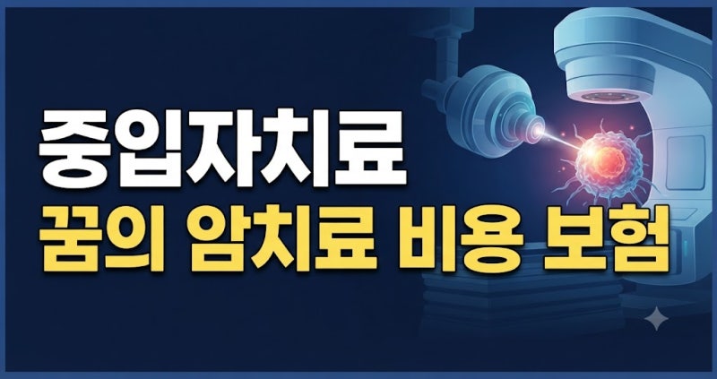 중입자치료(중립자치료) 뜻부터 비용, 보험 적용, 국내 도입 병원까지 총정리