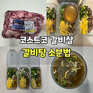 코스트코 갈비살 ‘집에서 갈비탕이 이렇게 쉬웠어?’ 초간단 레시피·소분 보관법