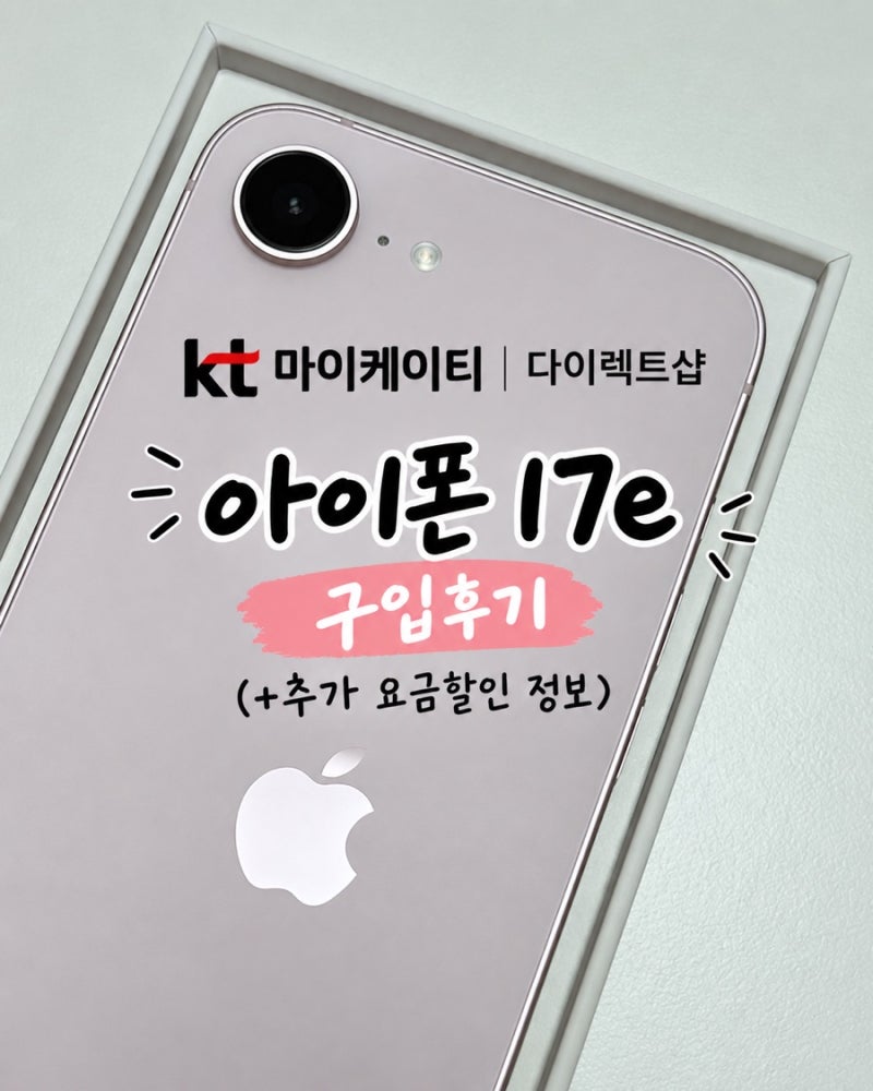 KT다이렉트샵 아이폰 17e 구입후기(+추가 요금할인 정보)