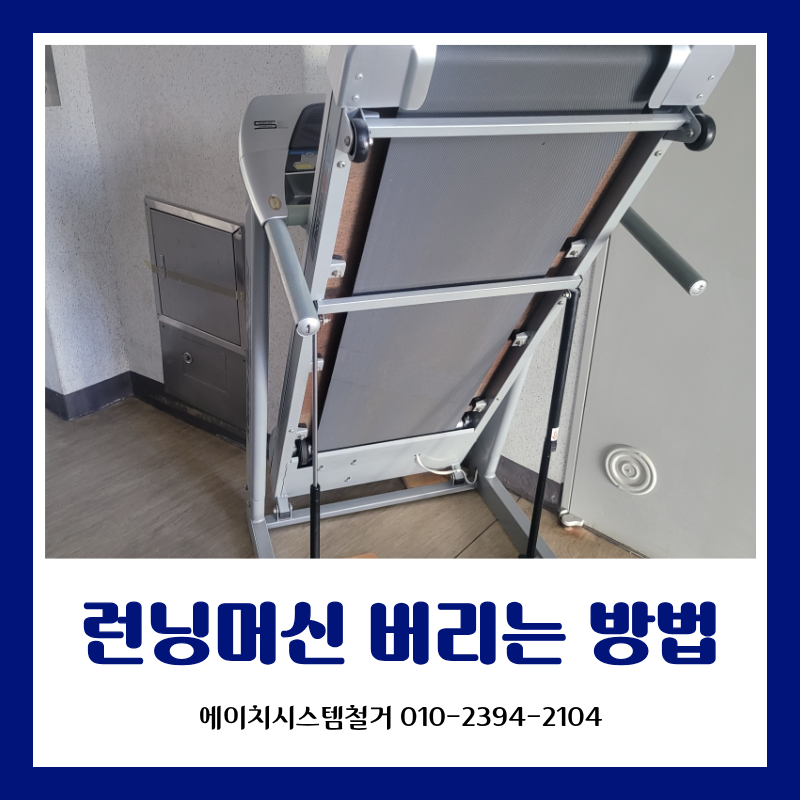 런닝머신 버리는 법 , 잘 모르겠다면 운동기구 수거 업체 !