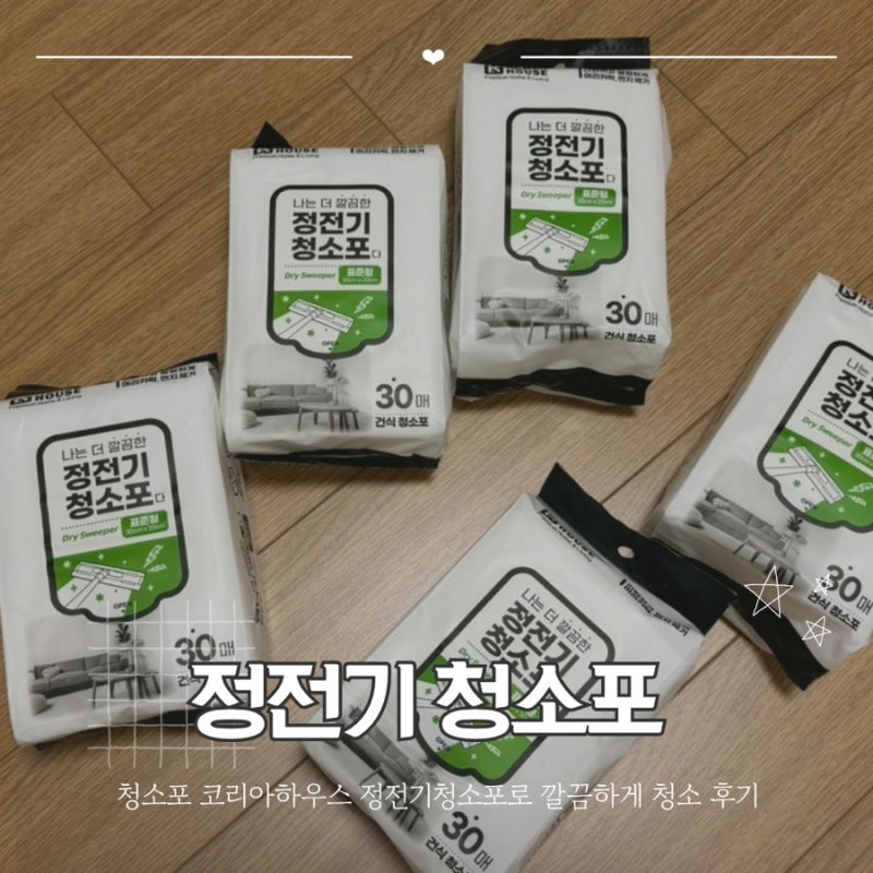 청소포 코리아하우스 건식 정전기청소포로 깔끔하게 청소 후기