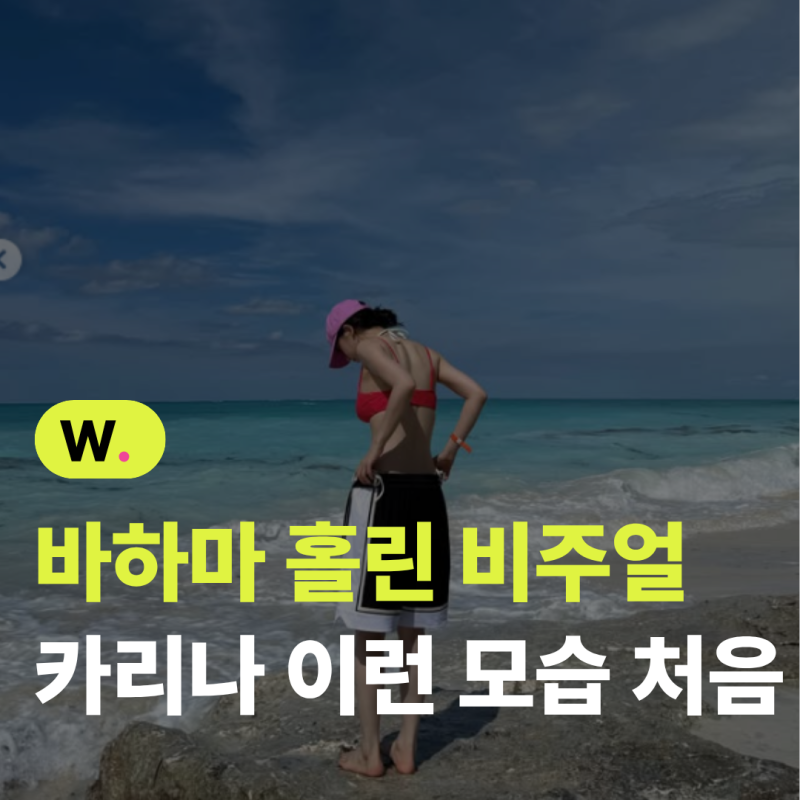 카리나 비키니 핏 인스타 비주얼 뽐내더니...물안경 벗자 반전 모