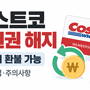 코스트코 회원권 해지하면 연회비 환불될까? 탈퇴방법·주의사항 정리