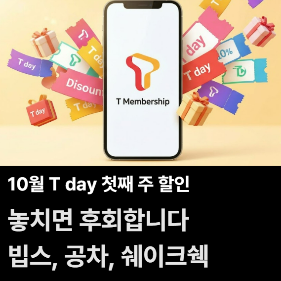 놓치면 후회하는 10월 T day 첫째 주 미친 할인 요약 (빕스, 공차, 쉐이크쉑)