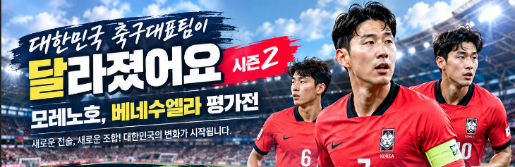 대한민국 축구대표팀이 달라졌어요 시즌3ㅣ중계일정 무료보기 총정리