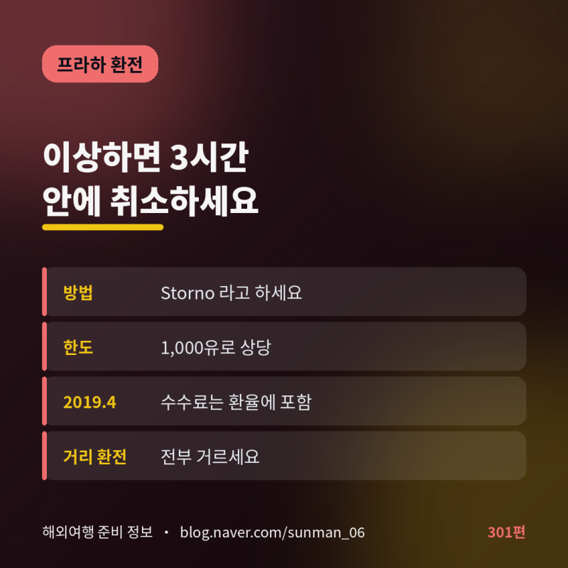 프라하에서 환전했는데 이상하면 3시간 안에 취소하세요 ("Storno"라고 하시면 됩니다)