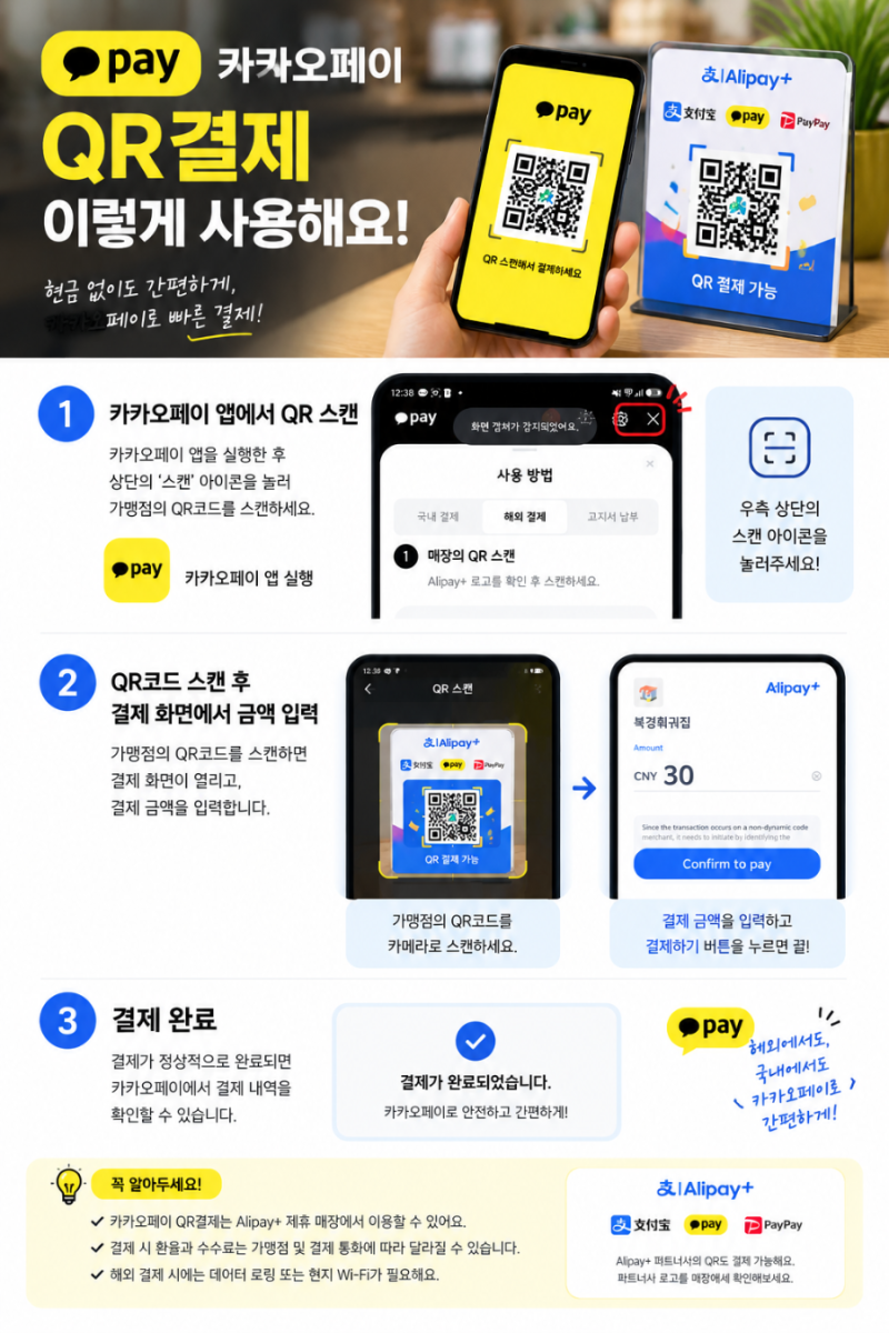 중국여행 카카오페이 QR결제 사용법｜카카오pay QR 스캔하고 위안화 결제하기