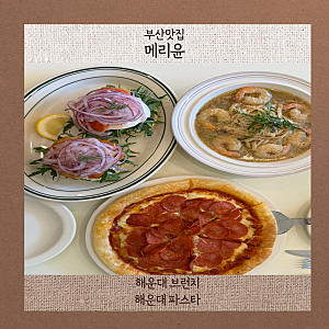 해운대브런치 메리윤 맛집 추천 장산역근처 맛집 메리윤 후기