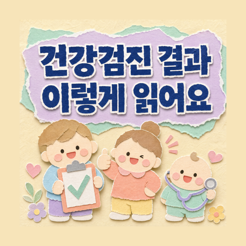 건강검진 결과통보서 보는 법, 정상A 정상B 질환의심 유질환자 뜻과 공단 조회 방법