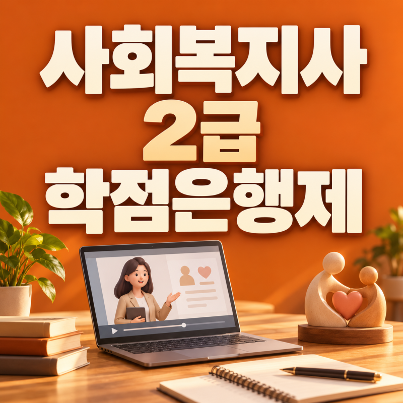 사회복지사2급 학점은행제, 온라인으로 자격증 취득하는 방법