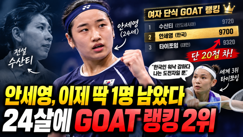 안세영 GOAT 랭킹 2위, 이제 수시 수산티 한 명 남았다 24살에 역대 최고까지 20점 차