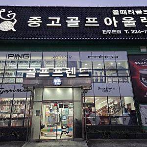 김제 혼마 파크 골프채 공식 대리점 5스타 골드 클래식 한정판 구매 후기