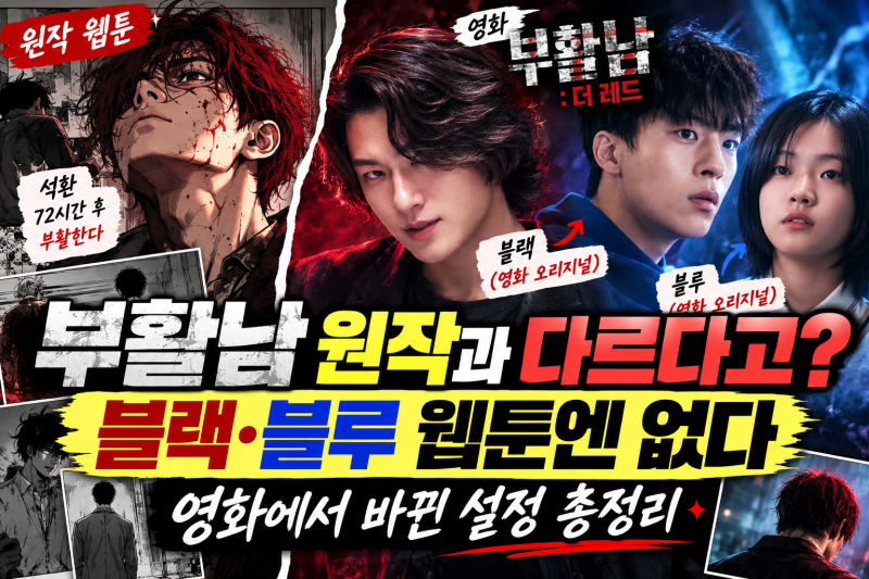영화 부활남 원작 웹툰과 얼마나 다를까? 블랙·블루부터 설정까지 비교