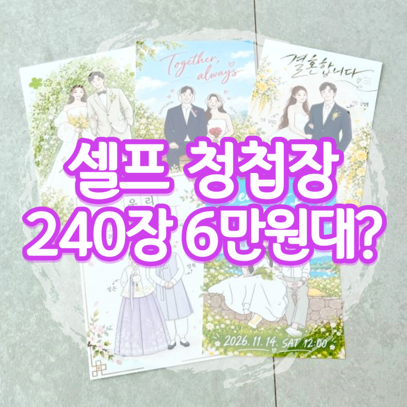 셀프 청첩장 240장 6만원대로 끝! 미리캔버스 애즈랜드 가성비 인쇄 후기