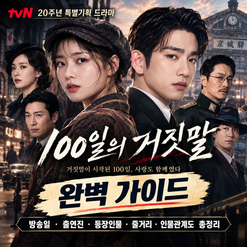 tvN 20주년 특별기획 드라마 『100일의 거짓말』 완벽 가이드 : 방송일·출연진·등장인물·줄거....