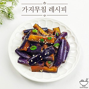 가지무침 레시피 가지나물 무침 간단 가지요리