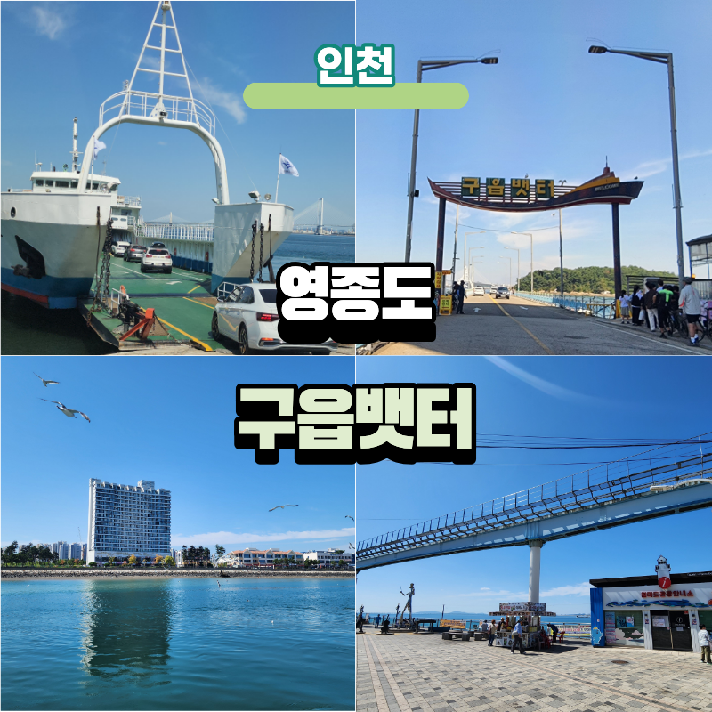 인천 영종도 구읍뱃터 월미도 선착장 시간표 및 차량선적 이용방법