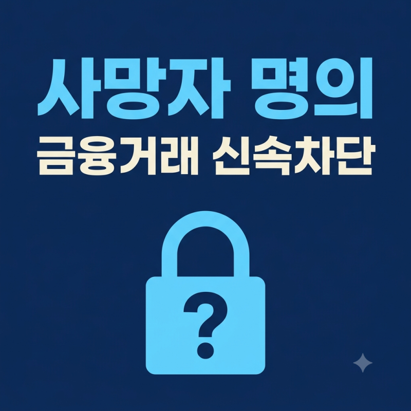 사망신고 다음 날부터 고인 통장이 막힙니다 — 보험료 자동이체는 어떻게 되나요